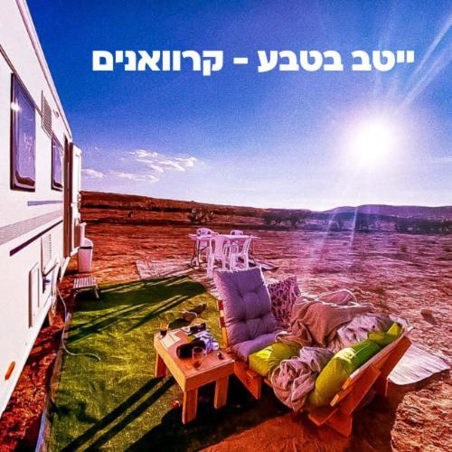 Itav Bateva Caravans - ייטב בטבע קרוואנים Mitzpe Ramon Ngoại thất bức ảnh